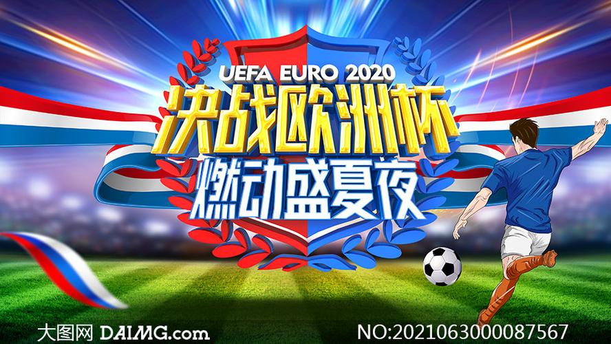 决战欧洲杯字幕（决战欧洲杯2021）